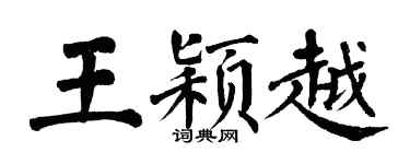 翁闓運王穎越楷書個性簽名怎么寫