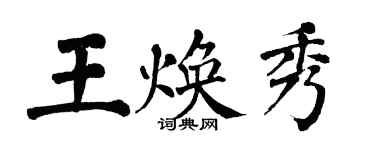 翁闓運王煥秀楷書個性簽名怎么寫
