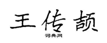 袁強王傳頡楷書個性簽名怎么寫