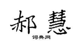 袁強郝慧楷書個性簽名怎么寫