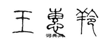 陳聲遠王惠羚篆書個性簽名怎么寫