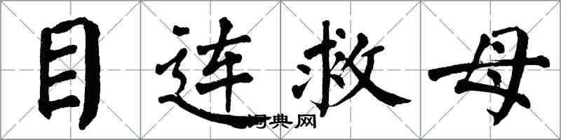 翁闓運目連救母楷書怎么寫