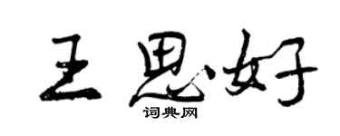 曾慶福王思好行書個性簽名怎么寫