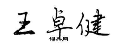曾慶福王卓健行書個性簽名怎么寫