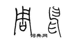 陳墨周申篆書個性簽名怎么寫