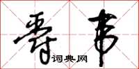 王冬齡爵韋草書怎么寫