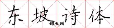 侯登峰東坡詩體楷書怎么寫
