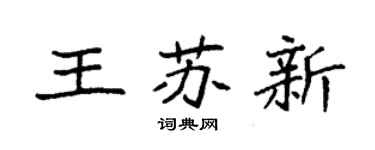 袁強王蘇新楷書個性簽名怎么寫