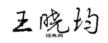 曾慶福王曉均行書個性簽名怎么寫