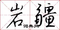岩穴之士的意思_岩穴之士的解釋_國語詞典