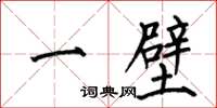 何伯昌一壁楷書怎么寫