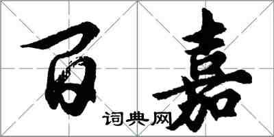 胡問遂百嘉行書怎么寫