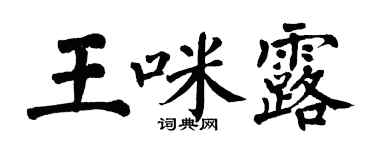 翁闓運王咪露楷書個性簽名怎么寫