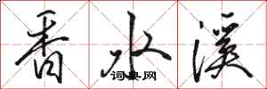 駱恆光香水溪行書怎么寫