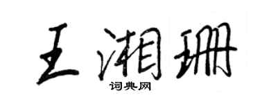 王正良王湘珊行書個性簽名怎么寫