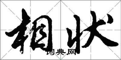 胡問遂相狀行書怎么寫