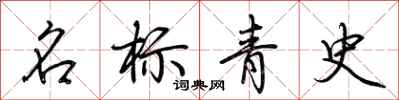 荊霄鵬名標青史行書怎么寫