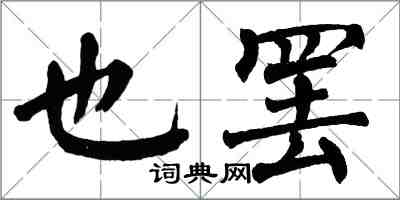 翁闓運也罷楷書怎么寫