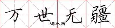 田英章萬世無疆楷書怎么寫