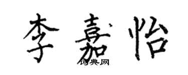 何伯昌李嘉怡楷書個性簽名怎么寫