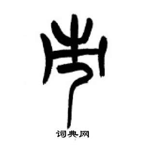 李剛田千字文中市的寫法