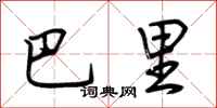 荊霄鵬巴里行書怎么寫