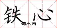 荊霄鵬鐵心楷書怎么寫