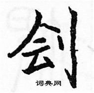 駱恆光寫的硬筆楷書劊