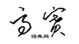 駱恆光高賽草書個性簽名怎么寫