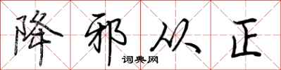 荊霄鵬降邪從正行書怎么寫