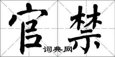 翁闓運官禁楷書怎么寫