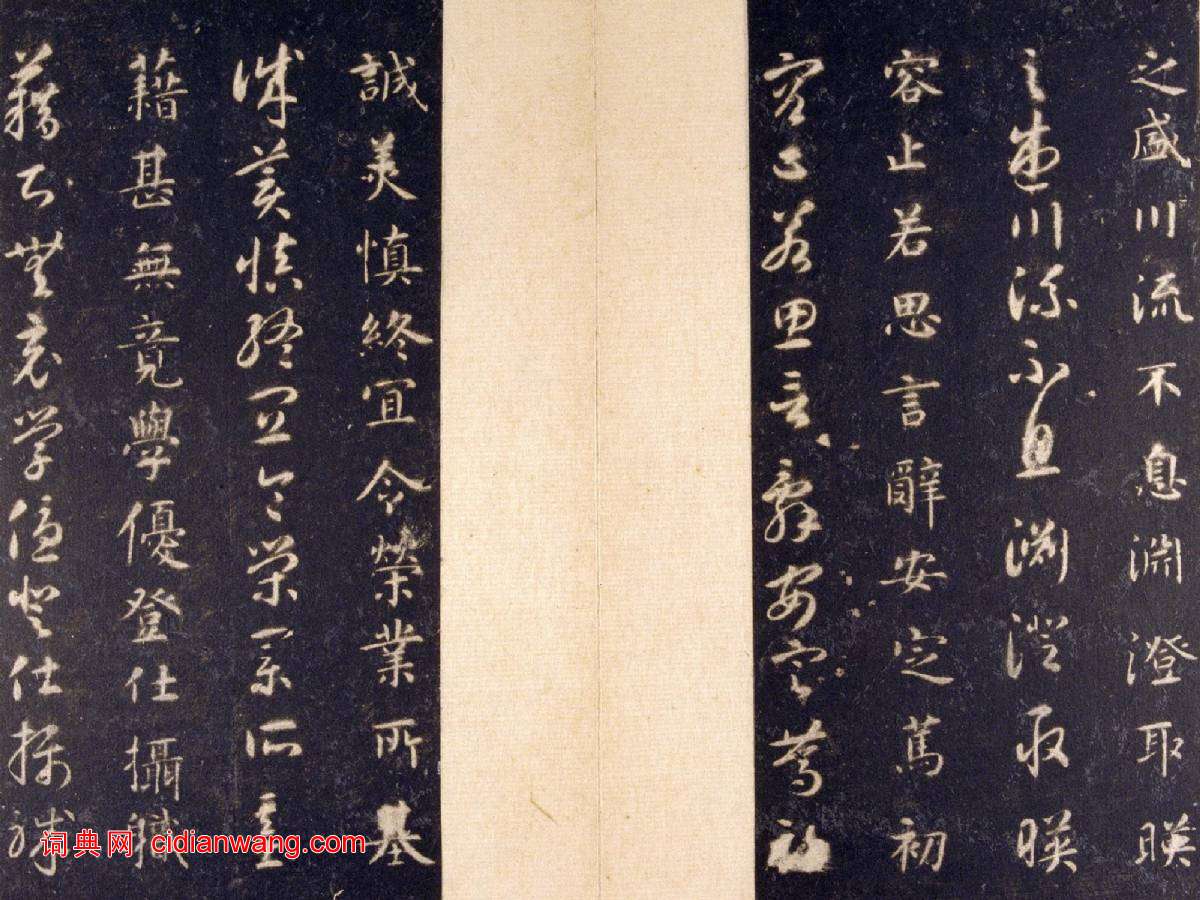 智永《真草千字文》關中本 宋拓