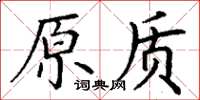 丁謙原質楷書怎么寫