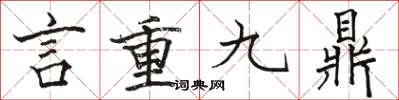 駱恆光言重九鼎楷書怎么寫