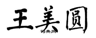翁闓運王美圓楷書個性簽名怎么寫