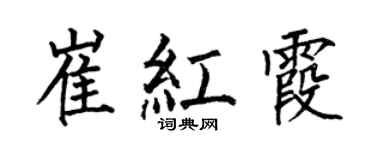 何伯昌崔紅霞楷書個性簽名怎么寫