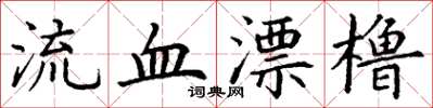 丁謙流血漂櫓楷書怎么寫