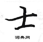 駱恆光寫的硬筆楷書士