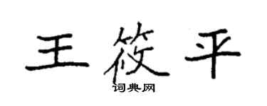 袁強王筱平楷書個性簽名怎么寫