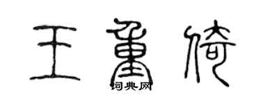 陳聲遠王重倚篆書個性簽名怎么寫