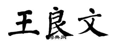 翁闓運王良文楷書個性簽名怎么寫