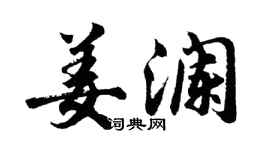 胡問遂姜瀾行書個性簽名怎么寫