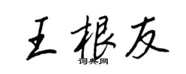 王正良王根友行書個性簽名怎么寫