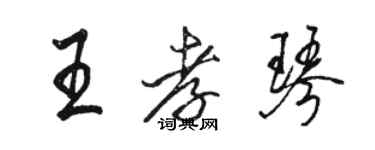 駱恆光王孝琴行書個性簽名怎么寫