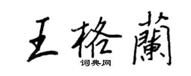 王正良王格蘭行書個性簽名怎么寫