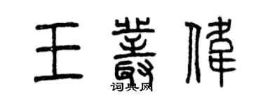 曾慶福王叢偉篆書個性簽名怎么寫