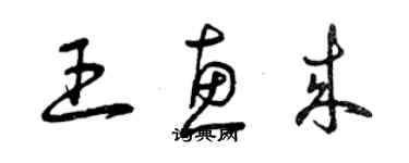 曾慶福王惠來草書個性簽名怎么寫