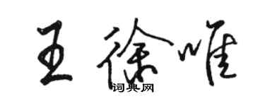 駱恆光王徐唯行書個性簽名怎么寫