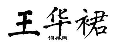 翁闓運王華裙楷書個性簽名怎么寫