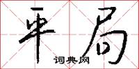 平局怎么寫好看